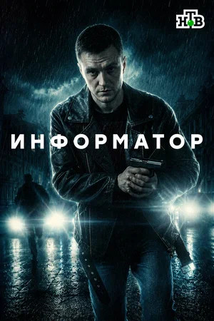 Информатор постер - смотреть онлайн